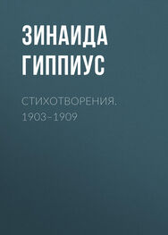 Зинаида Гиппиус: Стихотворения. 1903–1909