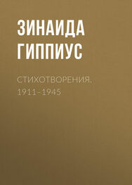 Зинаида Гиппиус: Стихотворения. 1911–1945