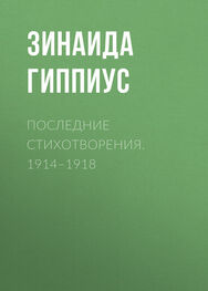 Зинаида Гиппиус: Последние стихотворения. 1914–1918