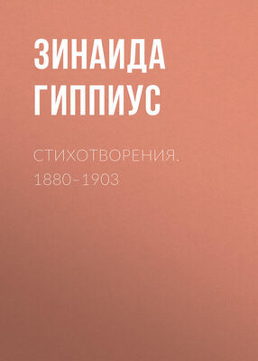 Зинаида Гиппиус Стихотворения. 1880–1903