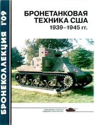 Журнал «Бронеколлекция» Бронетанковая техника США 1939—1945 гг.