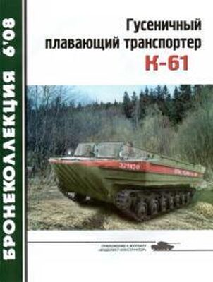 Журнал «Бронеколлекция» Гусеничный плавающий транспортер К-61