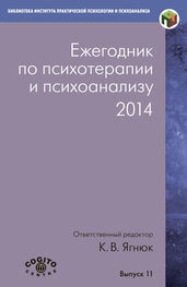 Коллектив авторов: Ежегодник по психотерапии и психоанализу. 2014