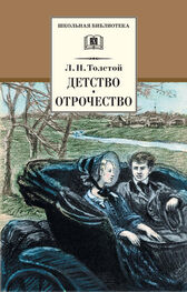 Лев Толстой: Детство. Отрочество (сборник)