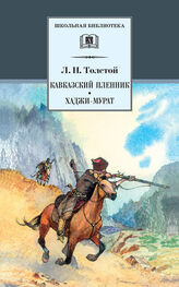Лев Толстой: Кавказский пленник. Хаджи-Мурат (сборник)