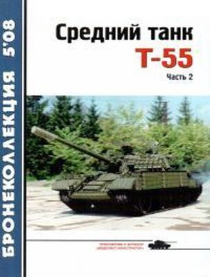 Журнал «Бронеколлекция» Средний танк Т-55 [объект 155] (часть 2)