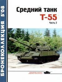 Журнал «Бронеколлекция»: Средний танк Т-55 [объект 155] (часть 2)