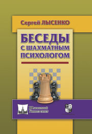 Сергей Лысенко: Беседы с шахматным психологом