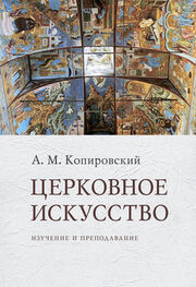 Александр Копировский: Церковное искусство. Изучение и преподавание