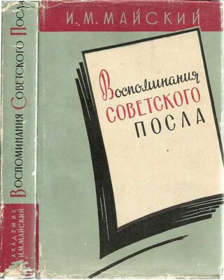 Иван Майский Воспоминания советского посла. Книга 1