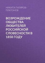 Никита Гиляров-Платонов: Возрождение Общества любителей российской словесности в 1858 году