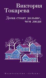 Виктория Токарева: Дома стоят дольше, чем люди (сборник)