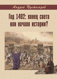Андрей Пустогаров: Год 1492-й: конец света или начало истории?