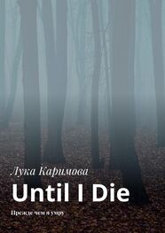 Лука Каримова: Until I Die. Прежде чем я умру