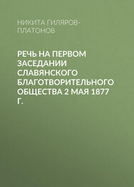 Никита Гиляров-Платонов: Речь на первом заседании Славянского благотворительного общества 2 мая 1877 г.