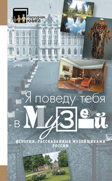 Коллектив авторов: «Я поведу тебя в музей…» Истории, рассказанные музейщиками России