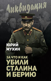 Юрий Мухин: За что и как убили Сталина и Берию