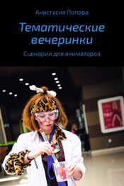 Анастасия Попова: Тематические вечеринки. Сценарии детских праздников