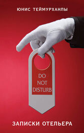 Юнис Теймурханлы: «Do not disturb». Записки отельера