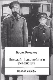 Борис Романов: Николай II: две войны и революции