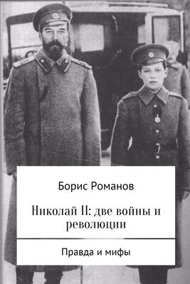 Борис Романов Николай II: две войны и революции