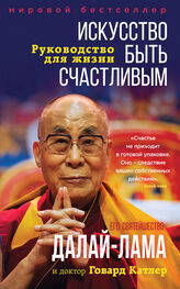 Далай-лама: Искусство быть счастливым