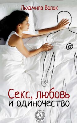 Людмила Волок Секс, любовь и одиночество