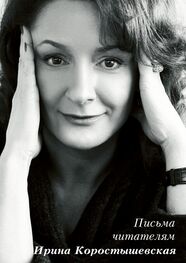 Ирина Коростышевская: Письма читателям