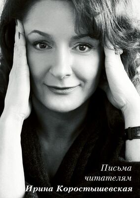Ирина Коростышевская Письма читателям