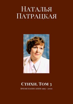 Наталья Патрацкая Стихи. Том 3. Время написания 1995—2000