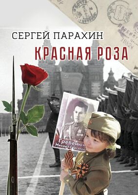 Сергей Парахин Красная роза. Документальная повесть
