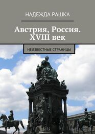 Надежда Рашка: Австрия, Россия. XVIII век. Неизвестные страницы