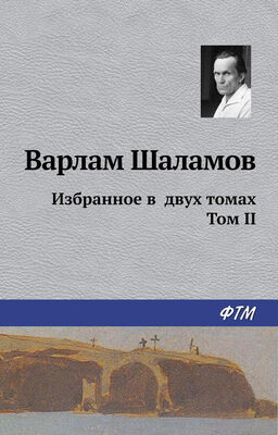 Варлам Шаламов Избранное в двух томах. Том II