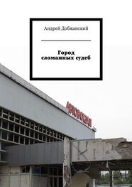 Андрей Добжанский: Город сломанных судеб