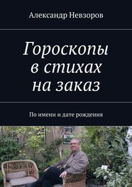 Александр Невзоров: Гороскопы в стихах на заказ. По имени и дате рождения