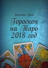 Василиса Гром: Гороскоп на Таро 2018 год