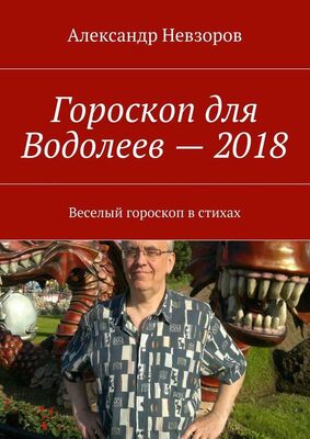 Александр Невзоров Гороскоп для Водолеев – 2018. Веселый гороскоп в стихах