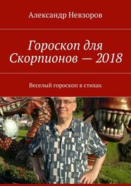 Александр Невзоров: Гороскоп для Скорпионов – 2018. Веселый гороскоп в стихах