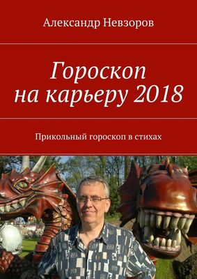 Александр Невзоров Гороскоп на карьеру 2018. Прикольный гороскоп в стихах