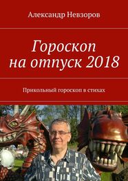 Александр Невзоров: Гороскоп на отпуск 2018. Прикольный гороскоп в стихах