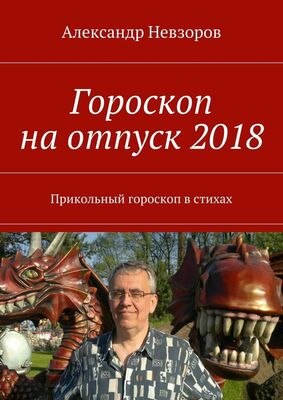 Александр Невзоров Гороскоп на отпуск 2018. Прикольный гороскоп в стихах