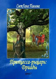 СветЛана Павлова: Принцесса-рыцарь: Дриады. Книга 3