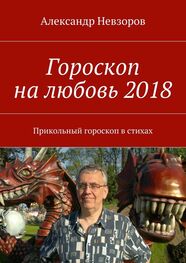 Александр Невзоров: Гороскоп на любовь 2018. Прикольный гороскоп в стихах