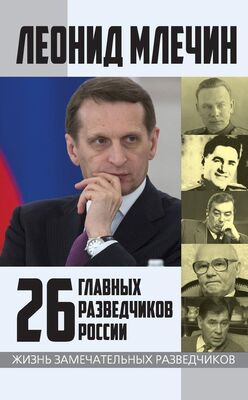 Леонид Млечин 26 главных разведчиков России