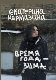 Екатерина Кармазина: Время года – зима. Роман