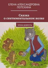 Елена Потехина: Сказка о сентиментальном волке. Уроки доброты