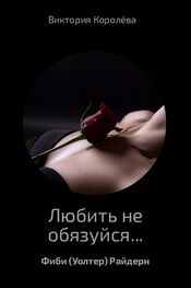 Виктория Королёва: Любить не обязуйся…
