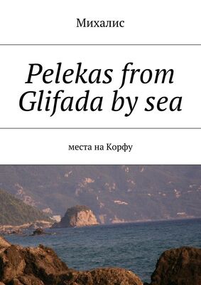 Михалис Pelekas from Glifada by sea. Места на Корфу