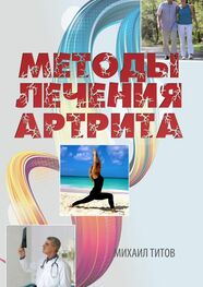 Михаил Титов: Методы лечения артрита