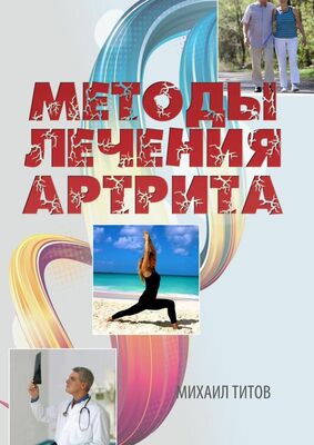 Михаил Титов Методы лечения артрита